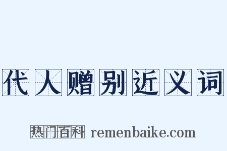 代人赠别近义词是什么意思的图片